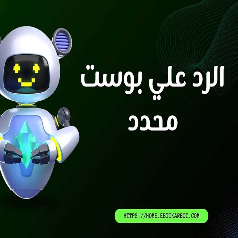 كيفية الرد على بوست محدد باستخدام شات بوت ابتكار