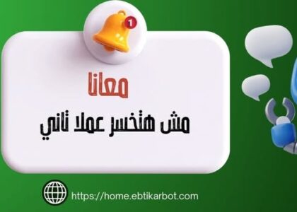طوّر عملك مع شات بوت فيس بوك وإنستجرام من EbtikarBot للرد التلقائي على الرسائل وزيادة المبيعات بالذكاء الاصطناعي.