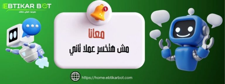 شات بوت فيس بوك وإنستجرام | التسويق الذكي السريع