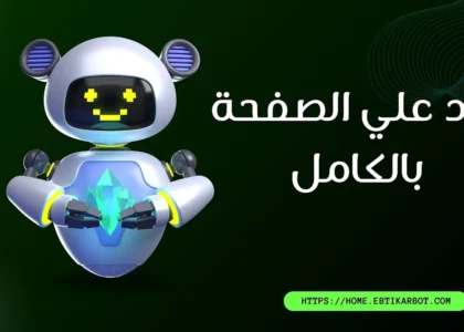 ميزة تفعيل الرد الكامل على الصفحة في فيسبوك وإنستجرام – ابتكار بوت
