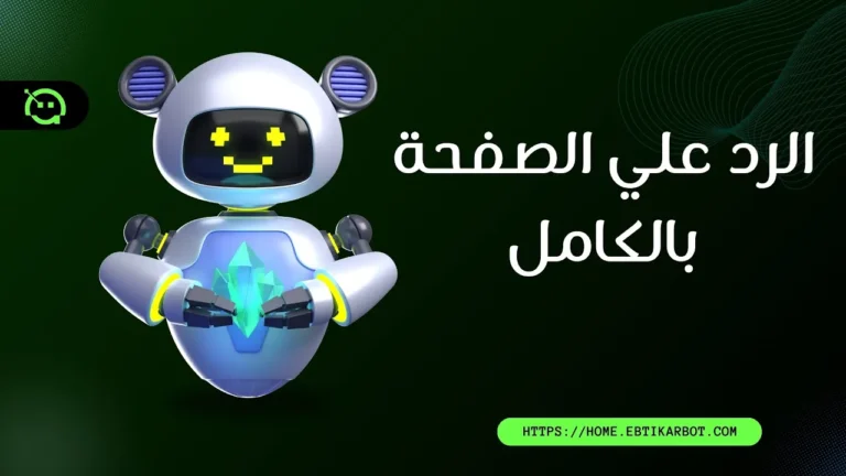الرد الكامل على الصفحة بضغطة زر واحدة | ابتكار بوت (Ebtikar Bot)